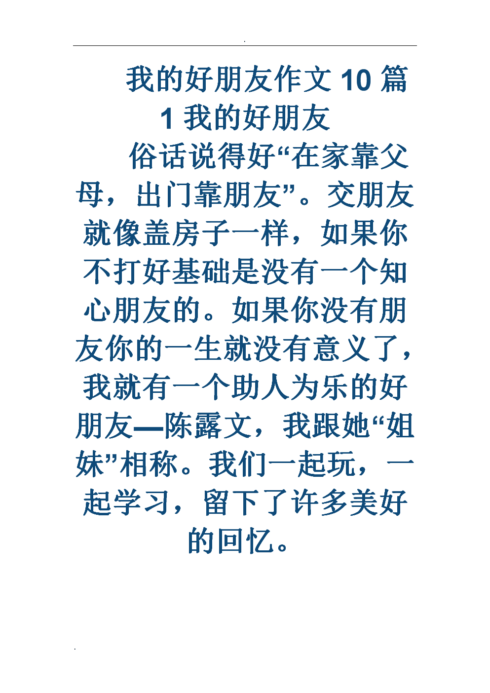 我的朋友，真挚友谊的见证