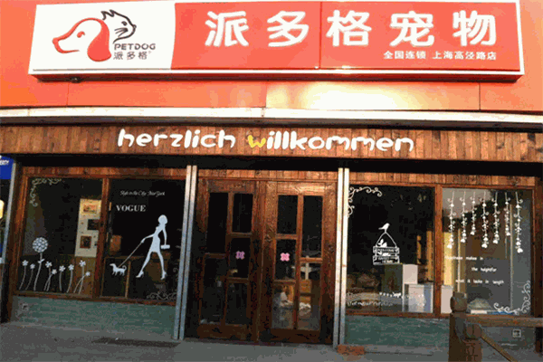 人与宠物的温馨乐园，聚宠物店