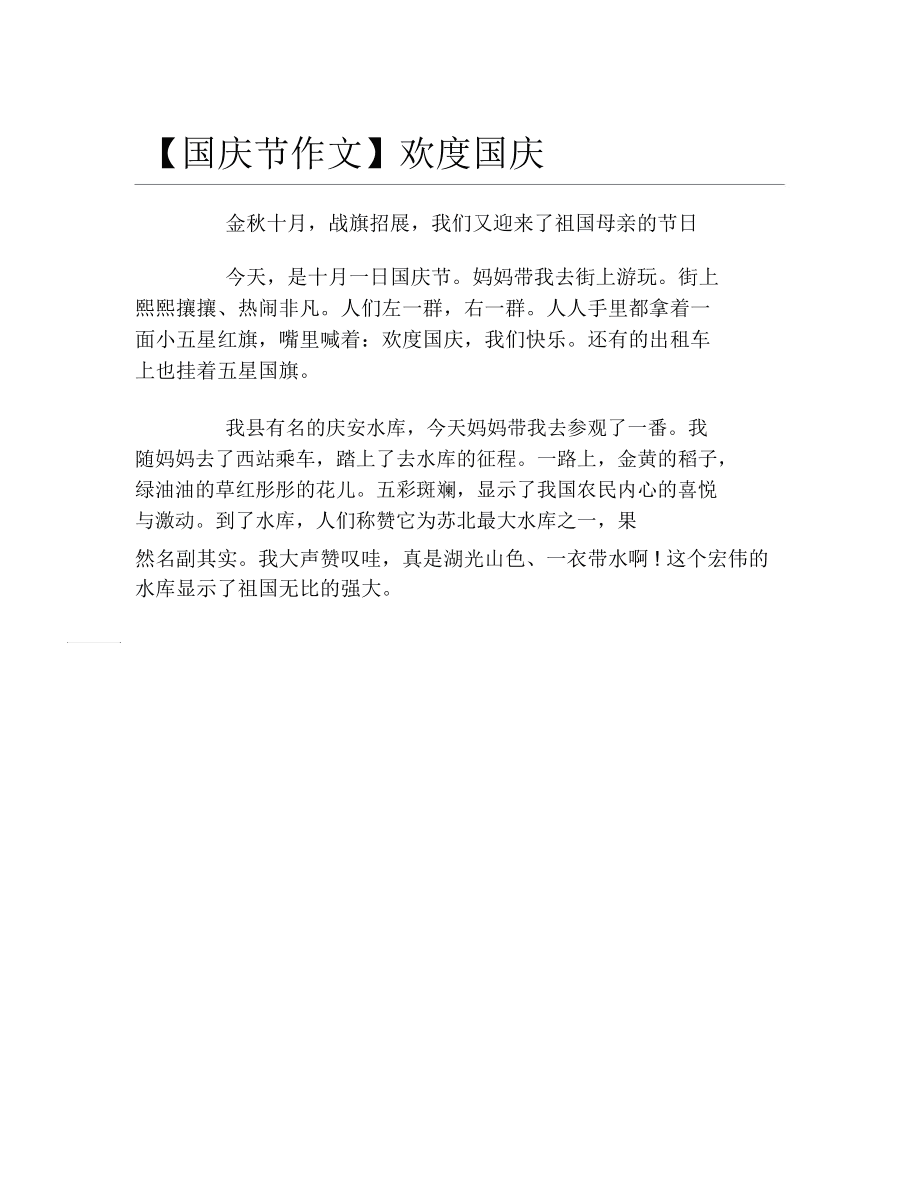 国庆庆典难忘回忆的作文