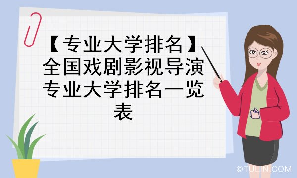 探寻优秀导演摇篮，大学导演专业排名与高等学府深度解析