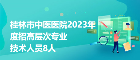 广西医院最新招聘信息全面解析