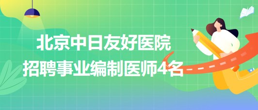 北京中药师招聘最新动态与行业前景展望