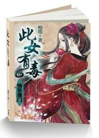 女人有毒，最新章节深度探秘