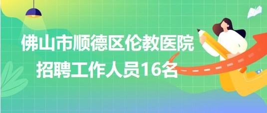 顺德伦教最新招聘动态及其地区产业影响分析