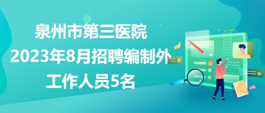 大泉州人才网最新招聘，人才汇聚，无限机遇等你来挑战